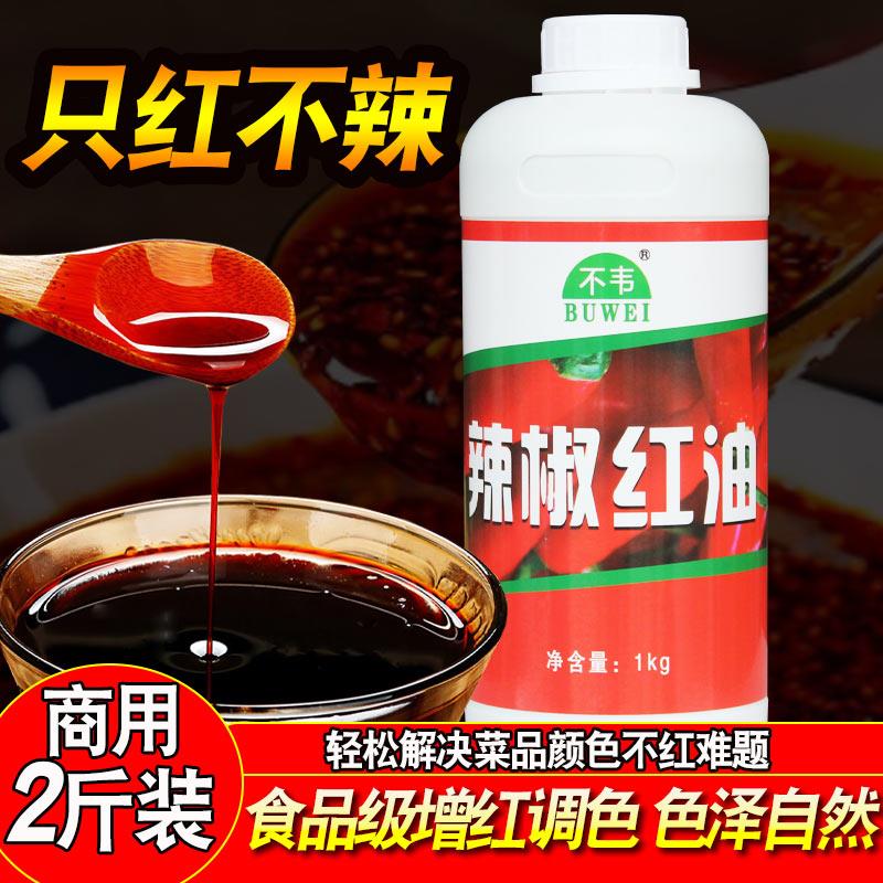 辣椒红油商用 食用上色素浓缩增红专用e10调色火锅拌菜油祇红不辣