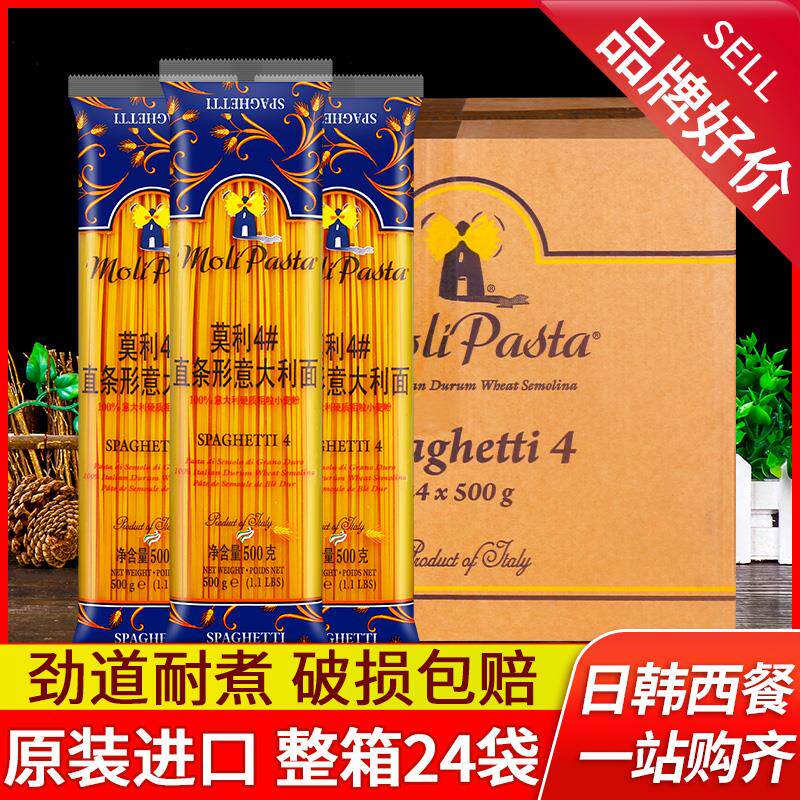 进口莫利4号意大利面500g*24包整箱直身形意面西餐意粉商用通心粉