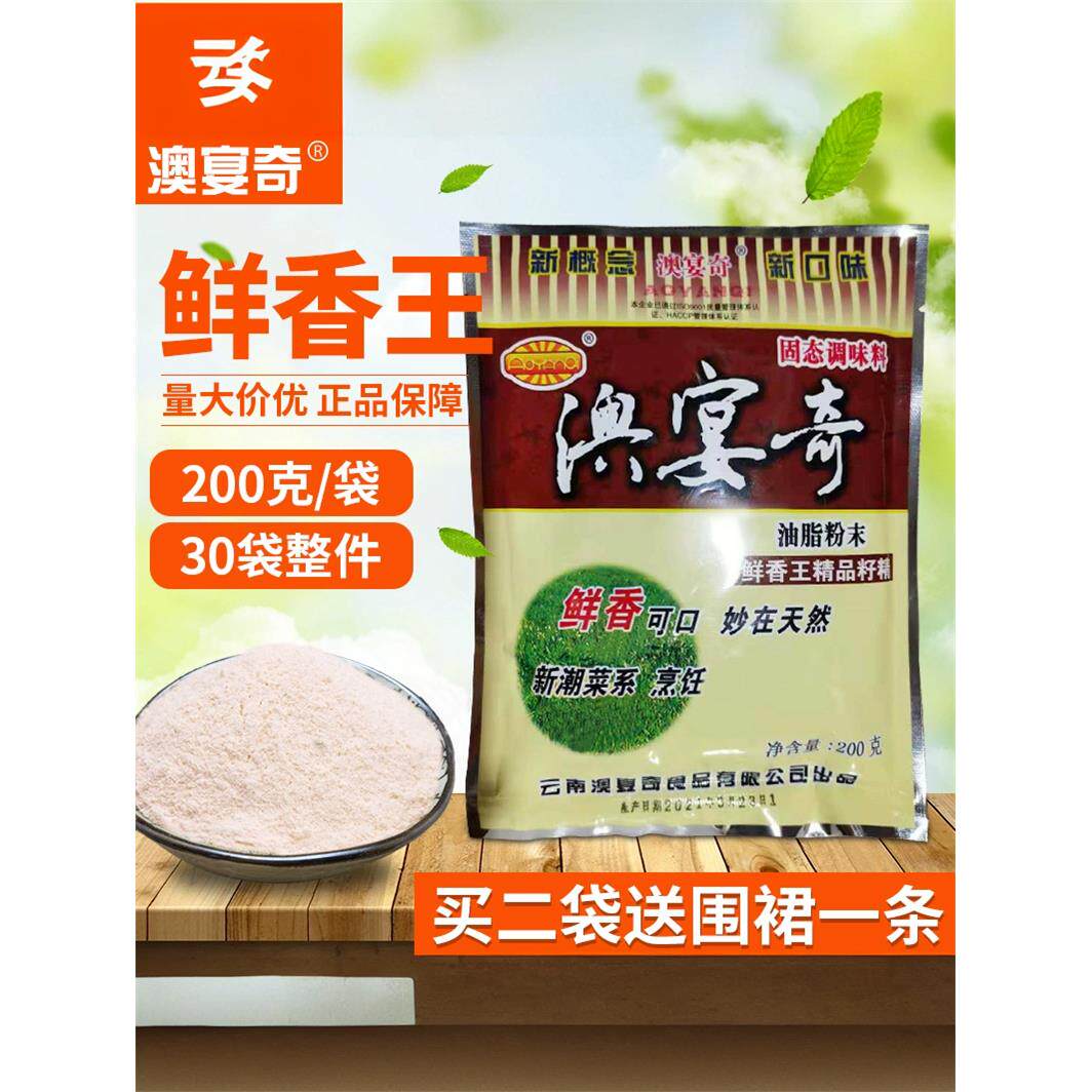 澳宴奇鲜香王精品籽精200g油脂粉末奥宴奇增鲜香粉回味调味料正品