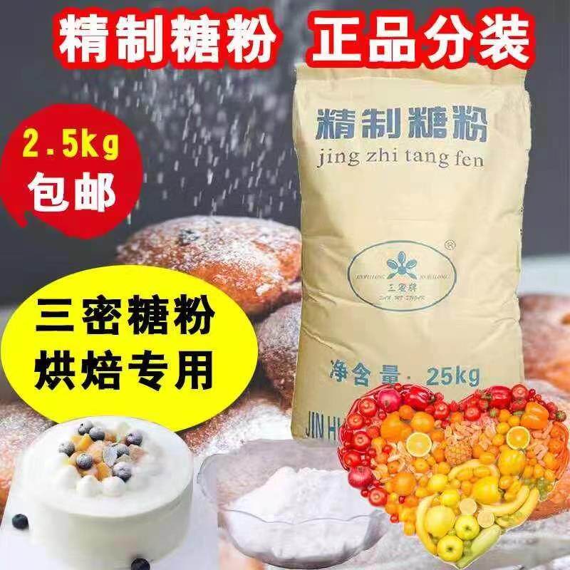白糖粉2.5kg曲奇饼干蛋糕面包专用糖粉糖霜芝士蛋糕糖粉 烘焙原料