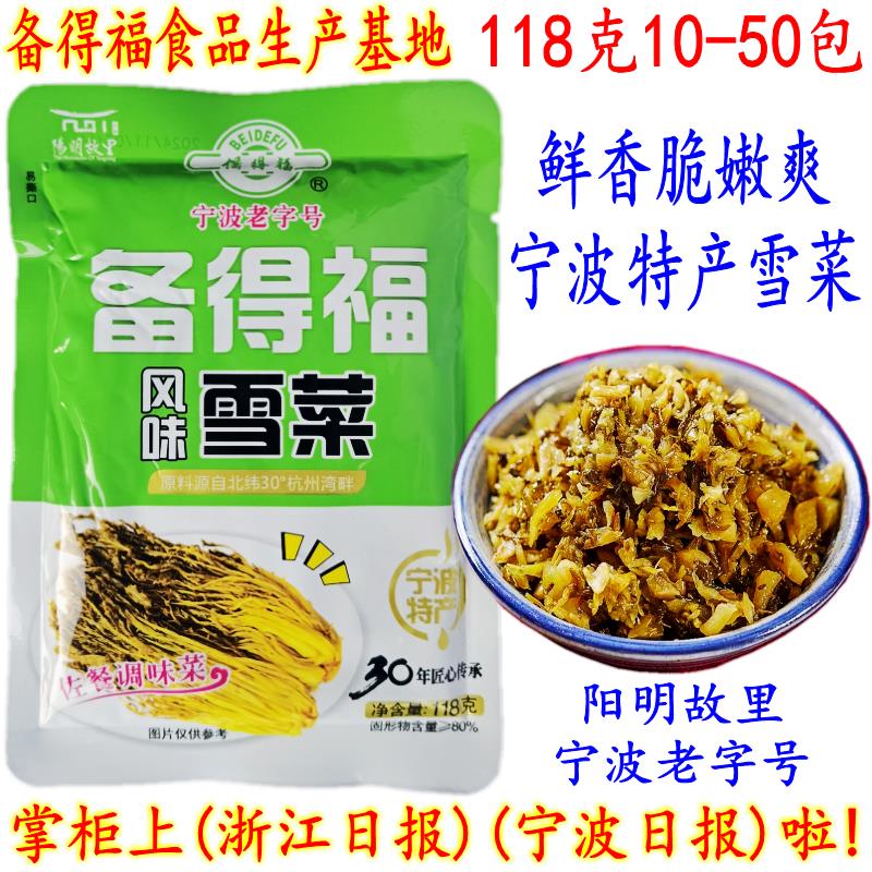 备得福风味雪菜王 宁波特产雪菜 鲜香味雪里蕻芥菜咸菜118克 包邮