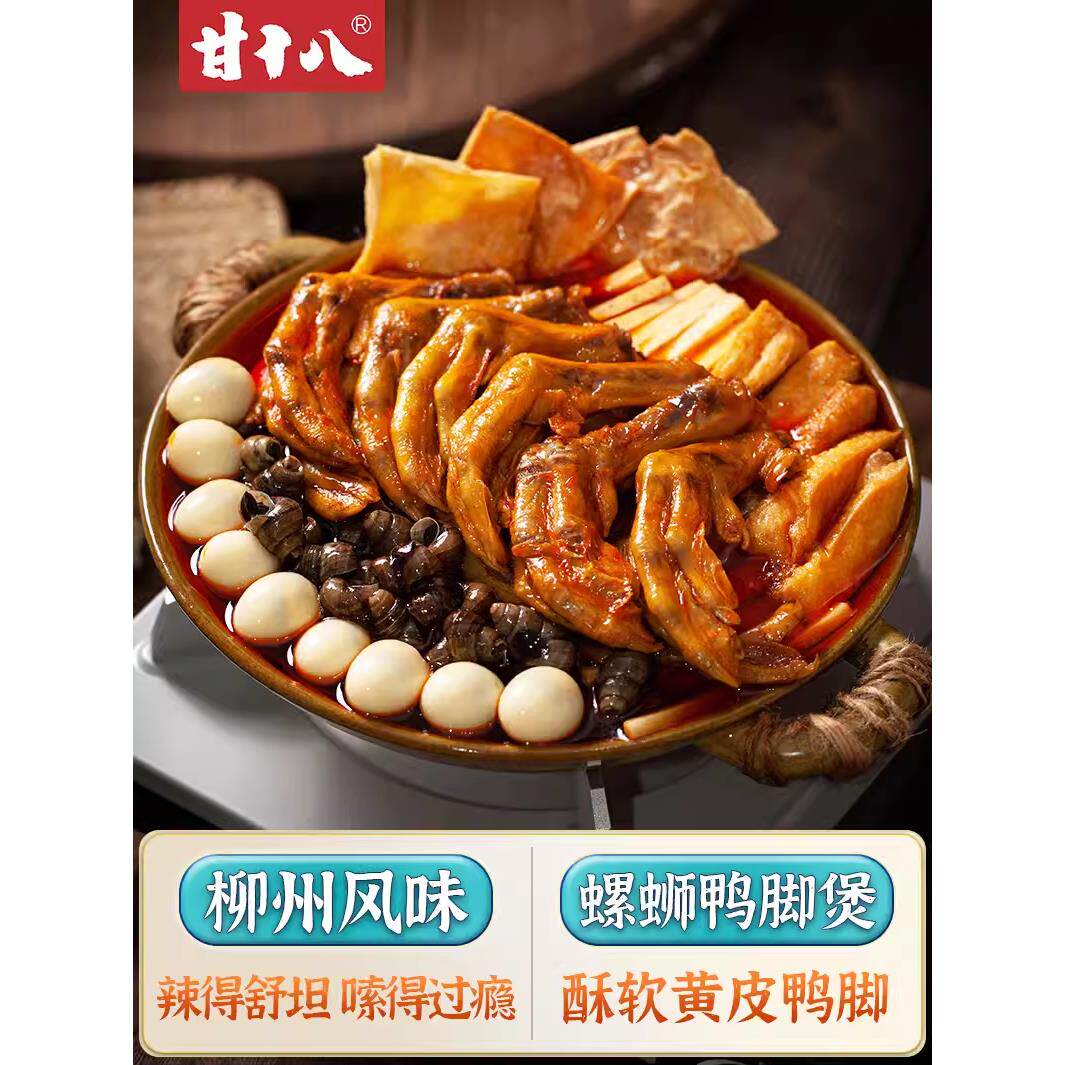 甘十八螺蛳鸭脚煲1050克(礼盒装)带皮鸭掌田螺鸭脚煲炸鸭爪卤味