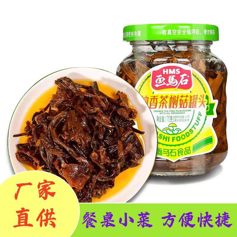 画马石茶树菇170g包邮即食菌类罐头凉菜下饭拌面下酒宴席特色小菜