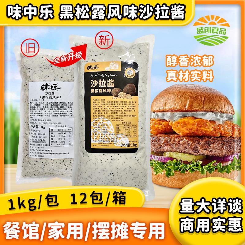 味中乐黑松露风味沙拉酱1kg西餐牛排意面汉堡包三明治料商用