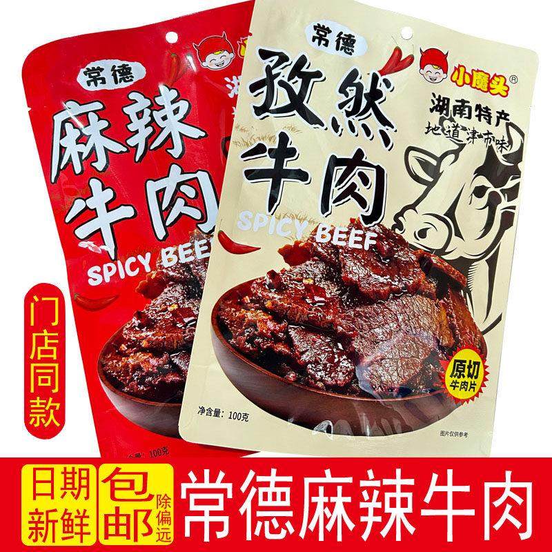 地道津市小魔头麻辣牛肉湖南常德特产香辣孜然牛肉干办公零食解馋