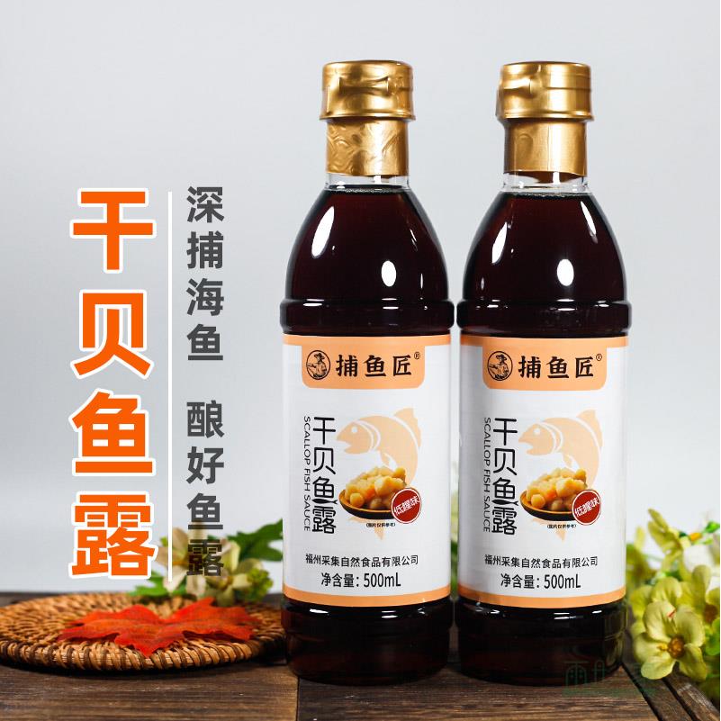 福州特产长乐捕鱼匠干贝鱼露虾油调味佐餐沾点用鱼酱油500ml×2瓶
