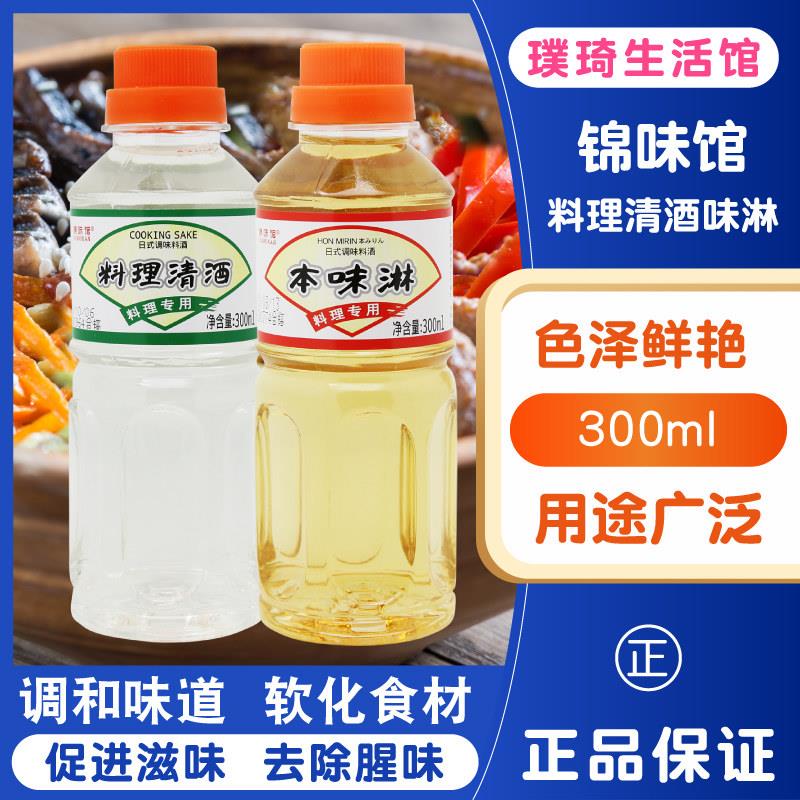日式调料 锦味馆本味淋 料理清酒调味料酒寿司料理 300ml*2瓶包邮