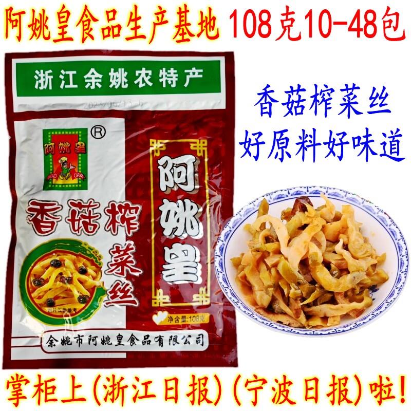 余姚特产榨菜 阿姚皇香菇榨菜丝 下饭榨泡咸菜 108克7-20包 包邮