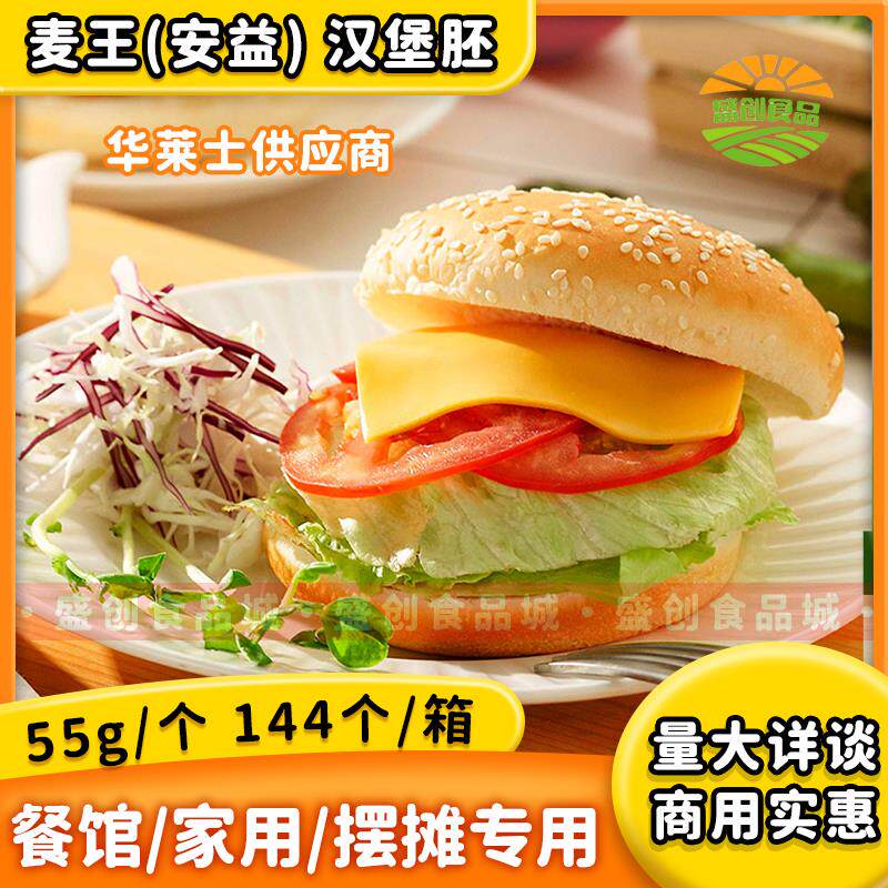 安益汉堡胚整件144对55克/对麦王汉堡皮双层半成品商用广东包邮