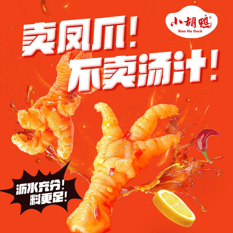 小胡鸭柠檬酸辣味去骨鸡爪300g无骨凤爪鸭掌夜宵办公室小吃零食