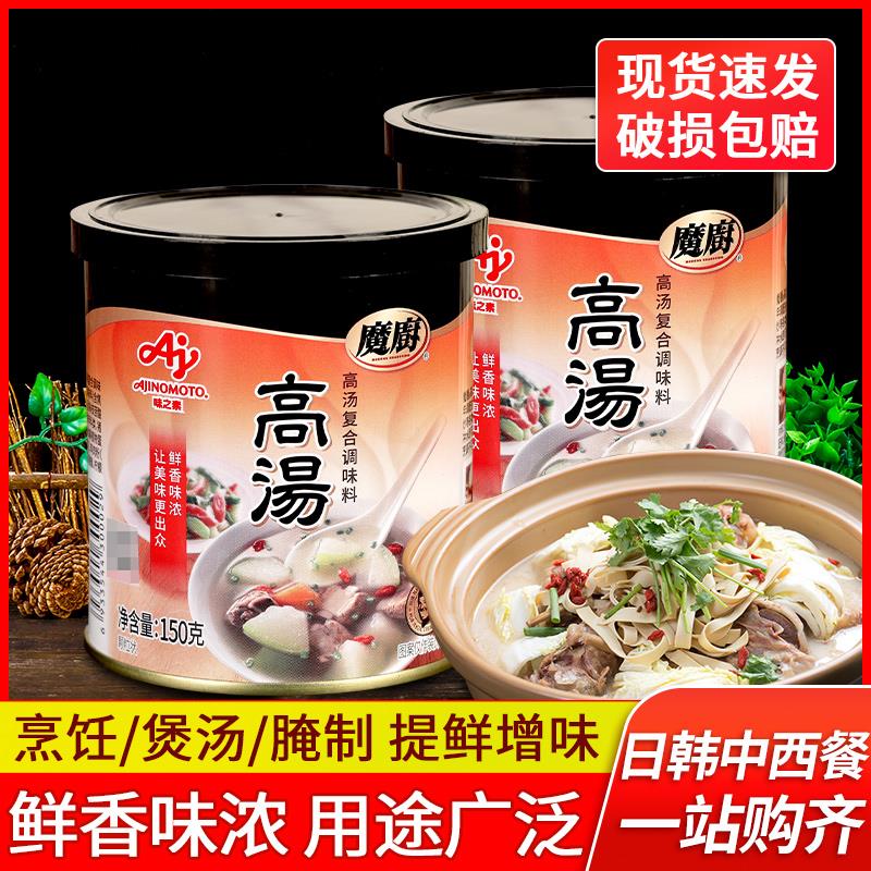正品味之素魔厨高汤150g*2罐装煲汤炖菜汤底料清汤火锅家用调味料