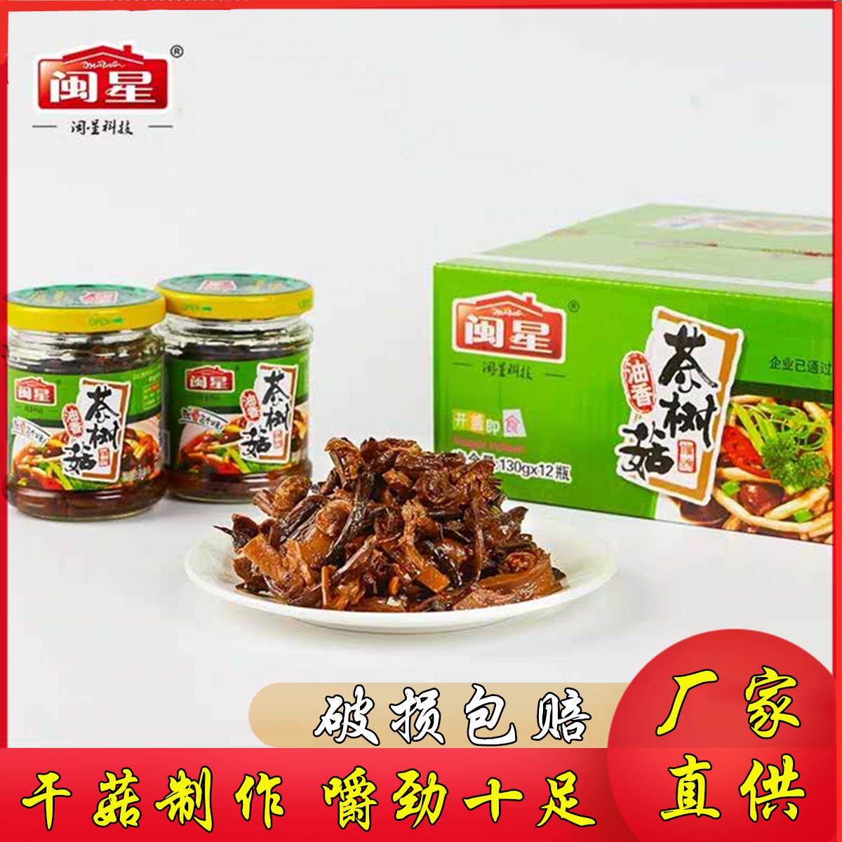 闽星茶树菇罐头包邮 厂家直销 即食小菜 下饭拌面 面菜 拌鸡蛋干