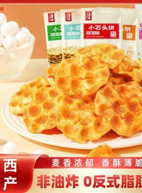 海玉小石头饼108g*3袋山西特产手工石子馍早餐珍珠饼休闲饼干零食
