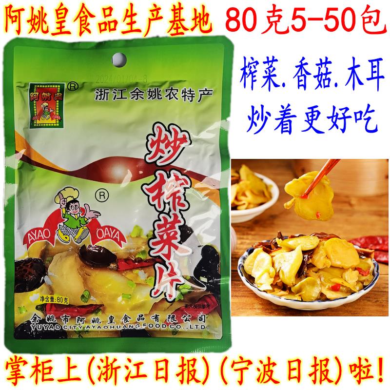 余姚特产榨菜 阿姚皇炒榨菜片 下饭菜香菇木耳榨菜 80克20包 包邮