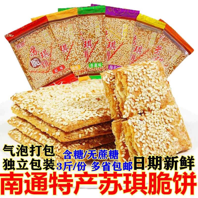 苏琪脆饼无蔗糖传统薄脆南通特产老式糕点休闲零食饼干酥饼点心