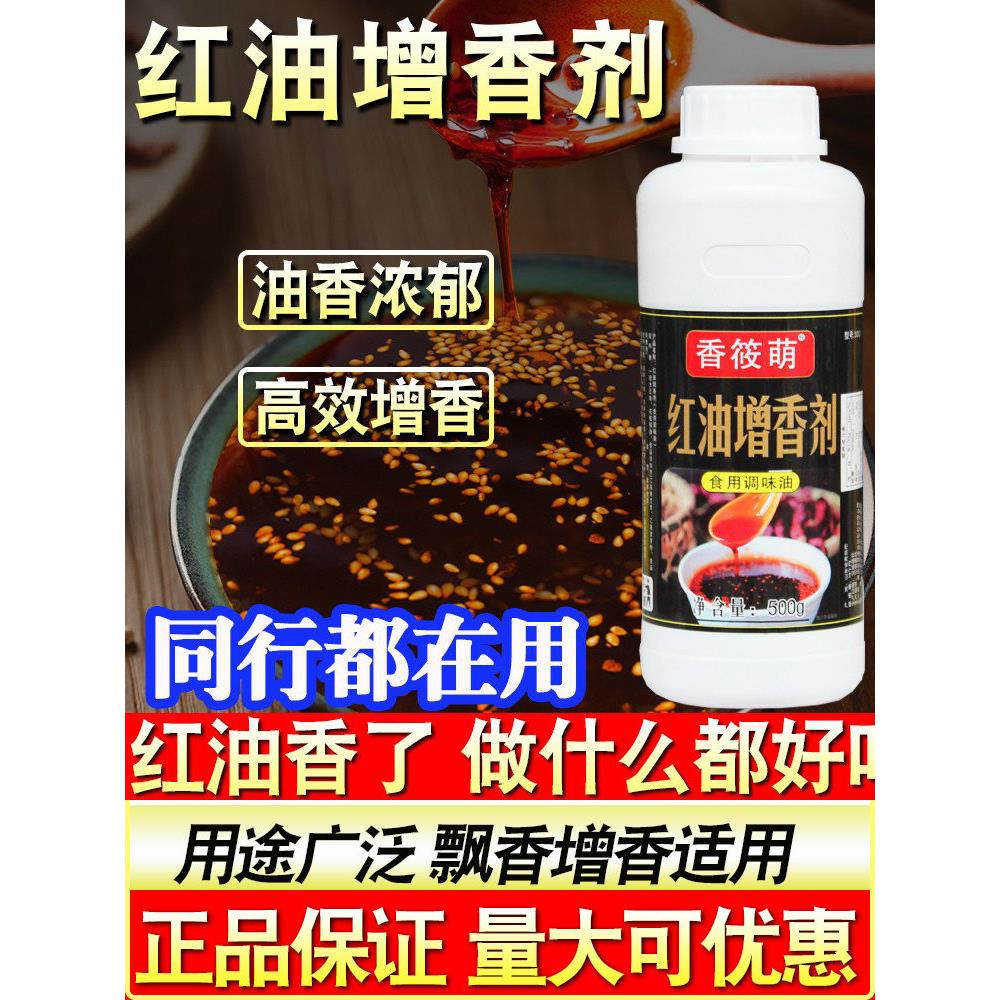 喷香红油增香剂凉菜凉皮拌菜增香王飘香剂油辣子增香食品用调味料