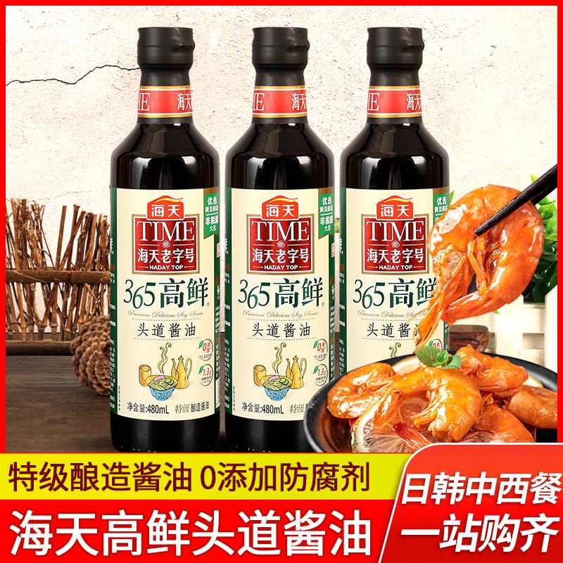 海天老字号365高鲜头道酱油480ml*3小瓶家用特级酿造生抽厨房调料