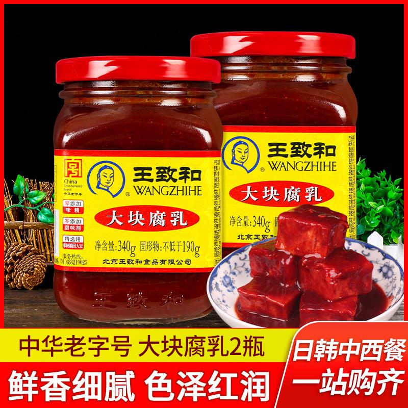 王致和大块腐乳340g*2瓶 臭豆腐乳 红方腐乳火锅蘸料下饭吃粥咸菜