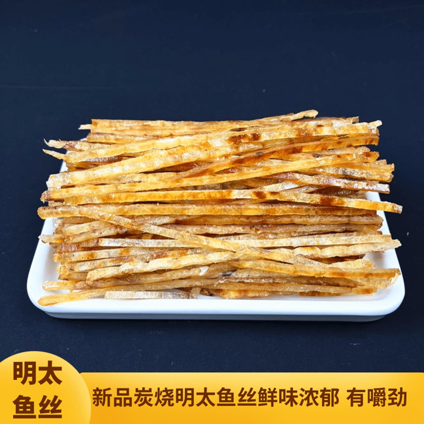 青岛新品明太鱼丝无淀粉纯鱼肉干海货解馋海鲜零食有嚼劲味道鲜美