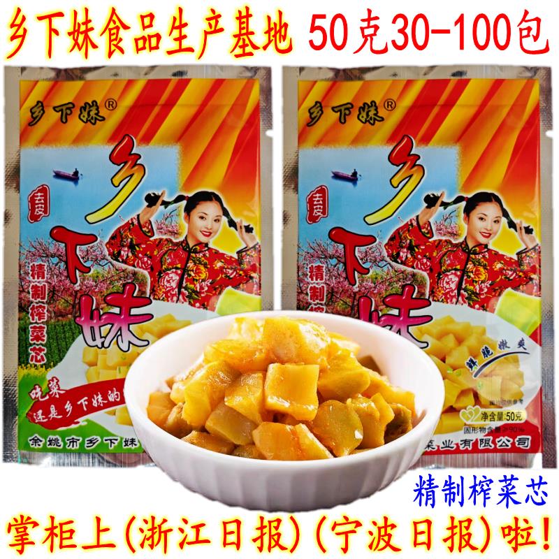 余姚特产榨菜芯 乡下妹去皮榨菜芯 开胃下饭榨菜块 50克50包 包邮