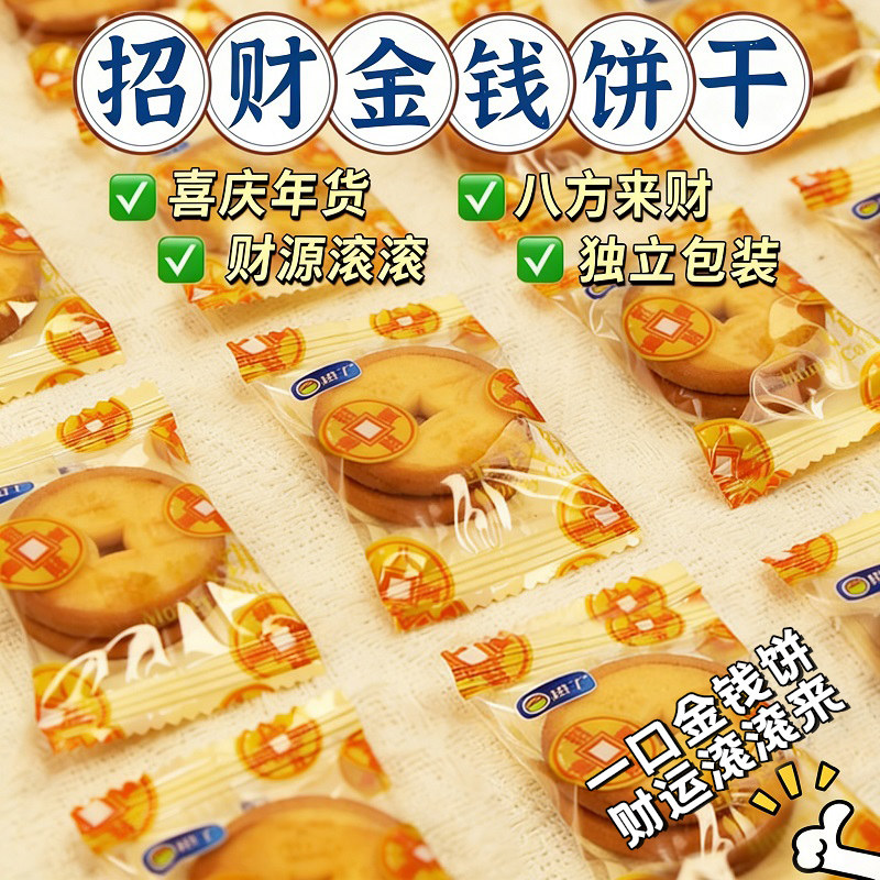 金钱饼喜庆年货好寓意财源滚滚来酥性饼干