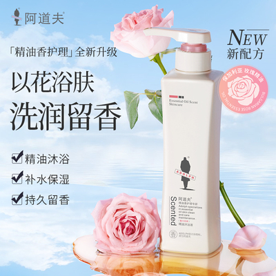 阿道夫精油沐浴液沐浴露