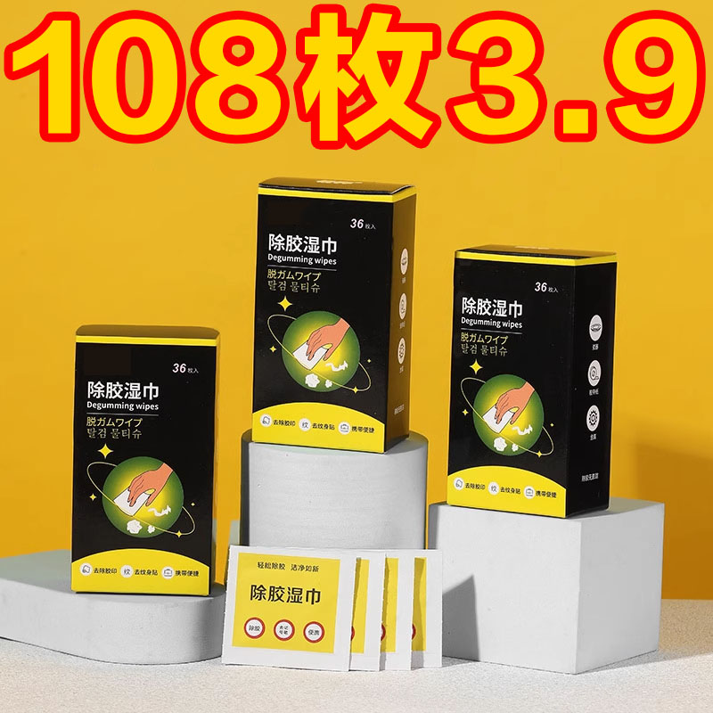 多功能去胶神器除胶湿巾