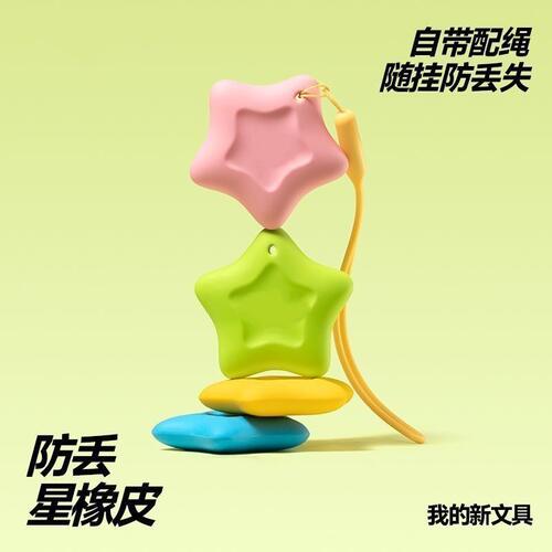 学生防丢星星无屑无毒橡皮