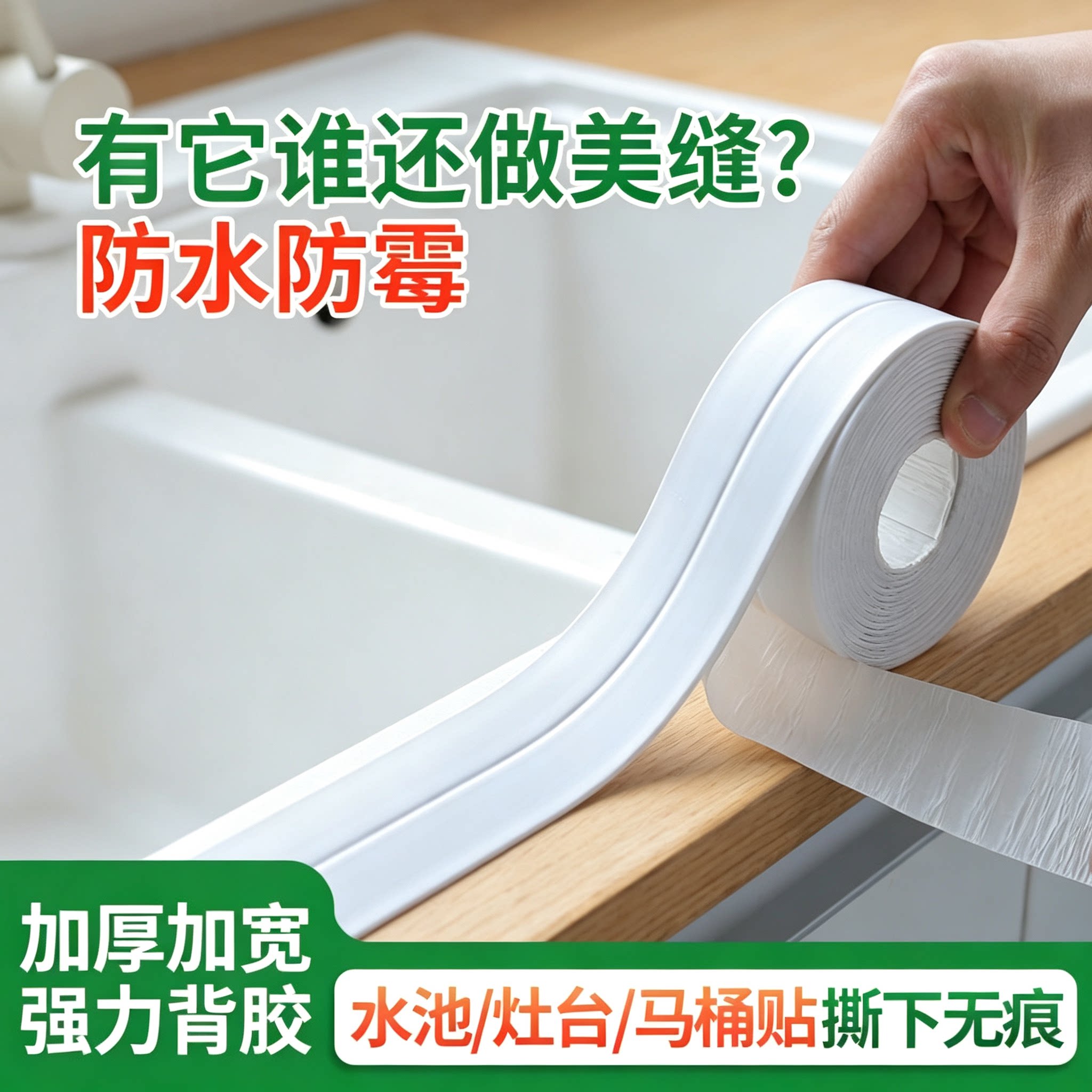 高粘自粘防水防霉美缝封边条