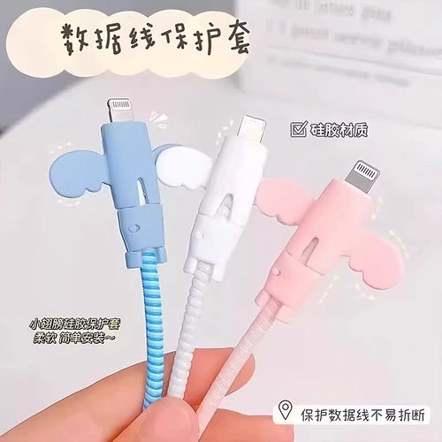 天使翅膀数据线防断保护套