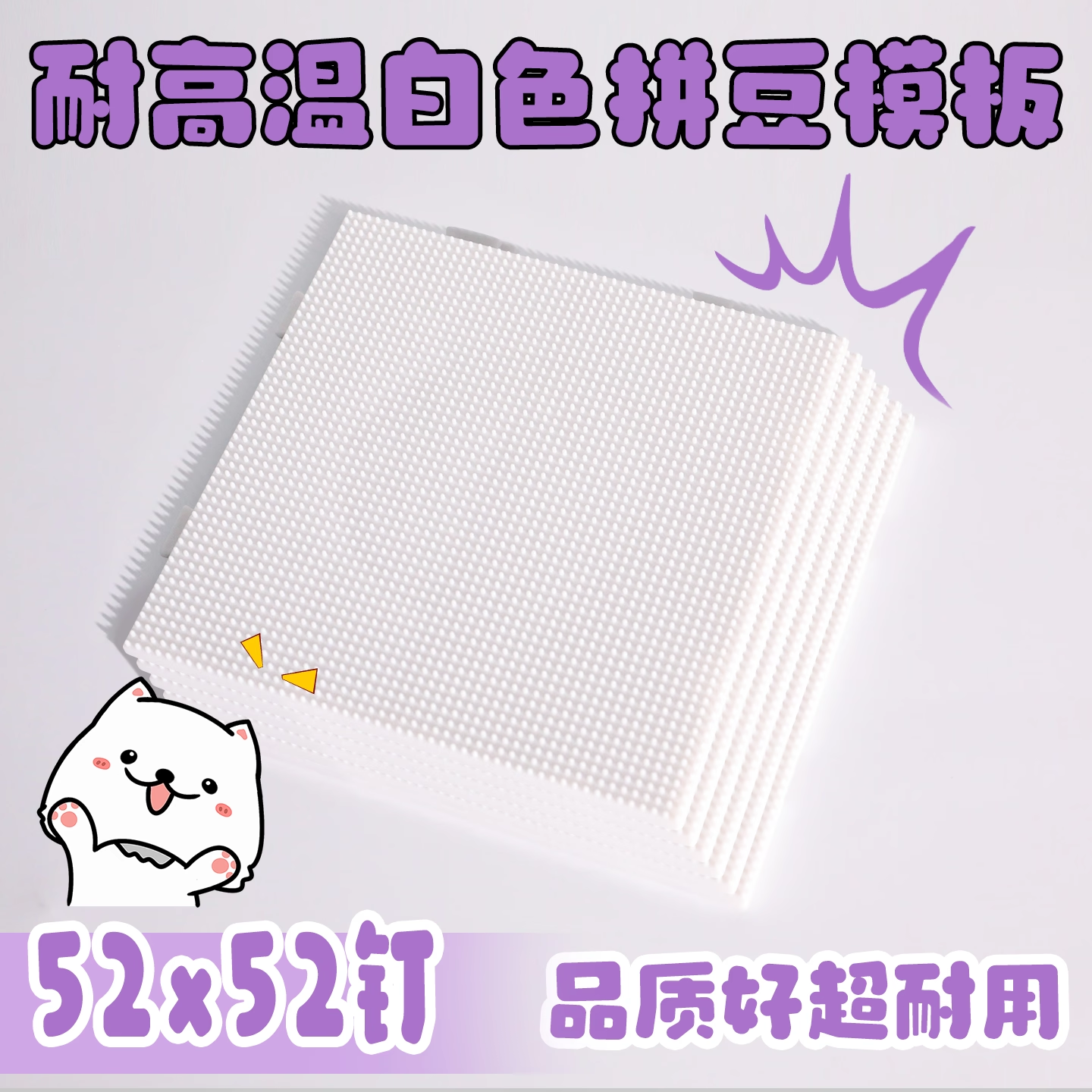 拼豆豆手工diy定制2.6拼豆底板手工耐高温52*52钉防烫工具不变形,玩具/童车/益智/积木/模型,拼豆/拼豆工具,淘宝优惠券,粉丝福利购,淘宝优惠卷