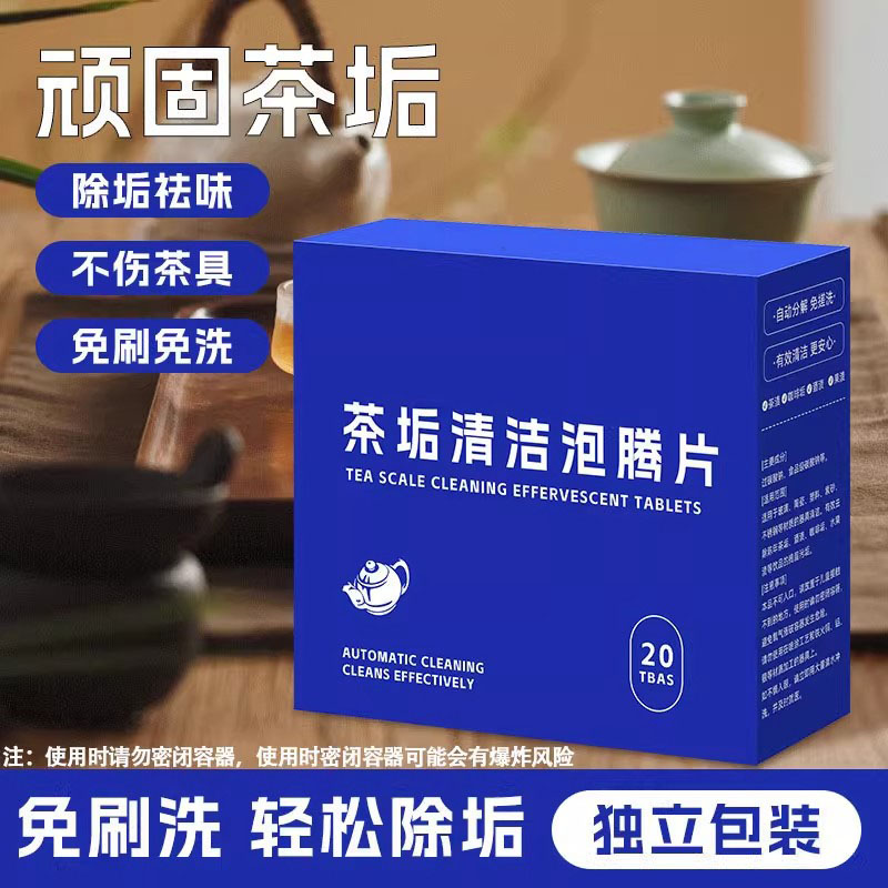 茶垢清洁剂泡腾片茶杯清洗剂