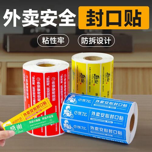 外卖食安防撕封口标签贴