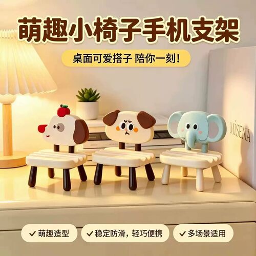 卡通小椅支架手机平板摆件