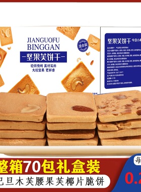 坚果芙饼干椰片腰果巴旦木坚果饱腹解馋干烙煎饼蛋糕网红休闲零食
