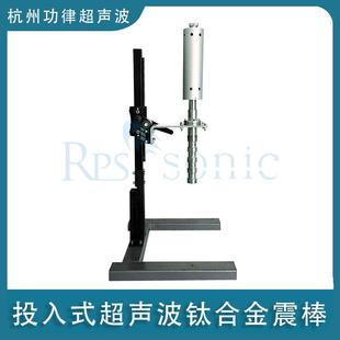 投入式超声波钛合金震棒反应釜超声混合乳化萃取消泡仪清洗机振棒