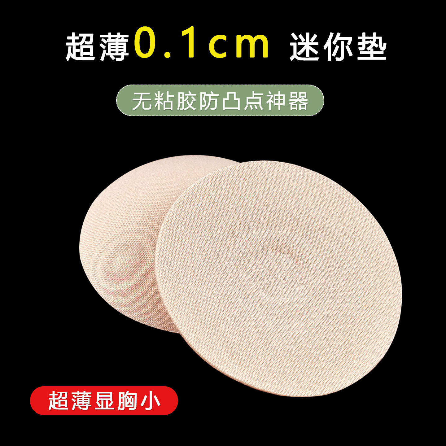超薄款胸垫防凸点无胶纯棉质文胸垫片夏季透气乳贴神器内衣衬自缝