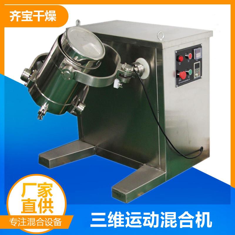 齐宝小型三维混料机多桶互换型三维混合机1L3L5L三维干粉混合机