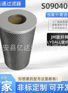 离心式空压机滤芯油雾分离滤芯S0904008压缩机油雾滤芯