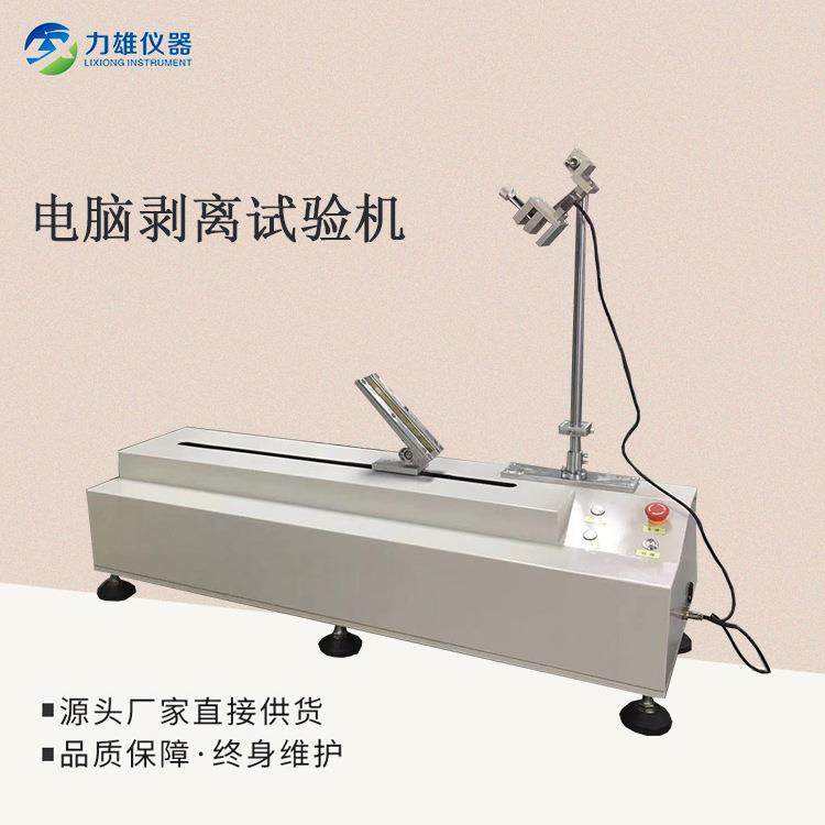 电脑剥离试验机黏胶剥离机保护膜粘性测试仪胶带剥离强度试验机