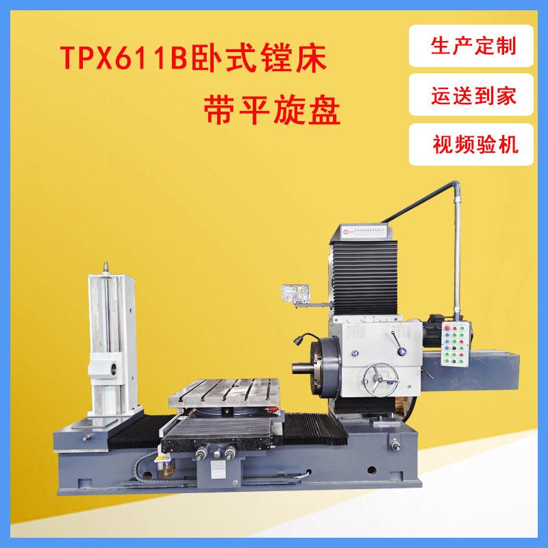 镗床TPX611B数显卧式铣镗床镗孔精度IT7级