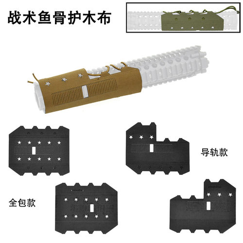 跨境 战术鱼骨护手片战术护木布通用AR15 N4 KAC MCX HK416