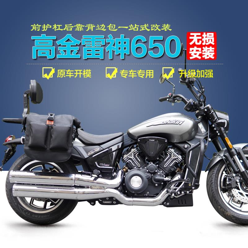 适用高金雷神GK650保险杆Thor650护杠防摔皮帆布边包折叠靠背改装