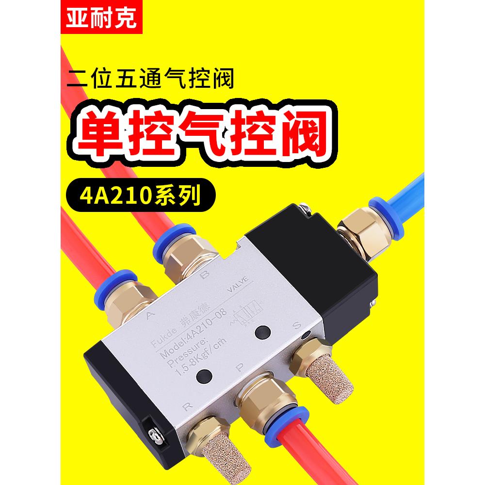 气动阀4A210-08二位五通4A310-10气阀开关单控410-15机械阀气控阀