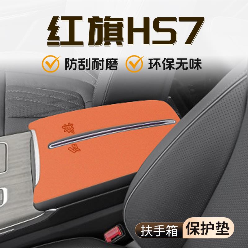 红旗HS7专用扶手箱垫改装汽车内饰保护套件配件用品大全车内中控