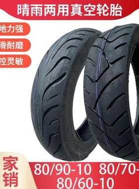 809010轮胎807010真空胎15*315电动车10寸电瓶车晴天夏天米拉防滑