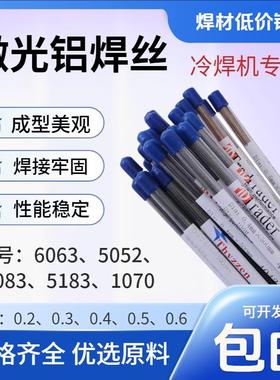 6063铝激光焊丝5052 5183 5083铝镁1070纯铝冷焊机专用焊模具焊丝