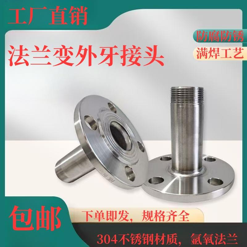 不锈钢法兰转外丝接头内丝接头法兰法兰变径外牙外螺纹凸缘304