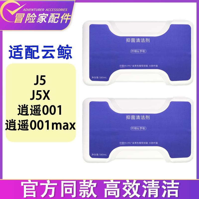 适配云鲸清洁剂J5 J5X 逍遥001 逍遥001max配件清洁液抑菌清洁剂