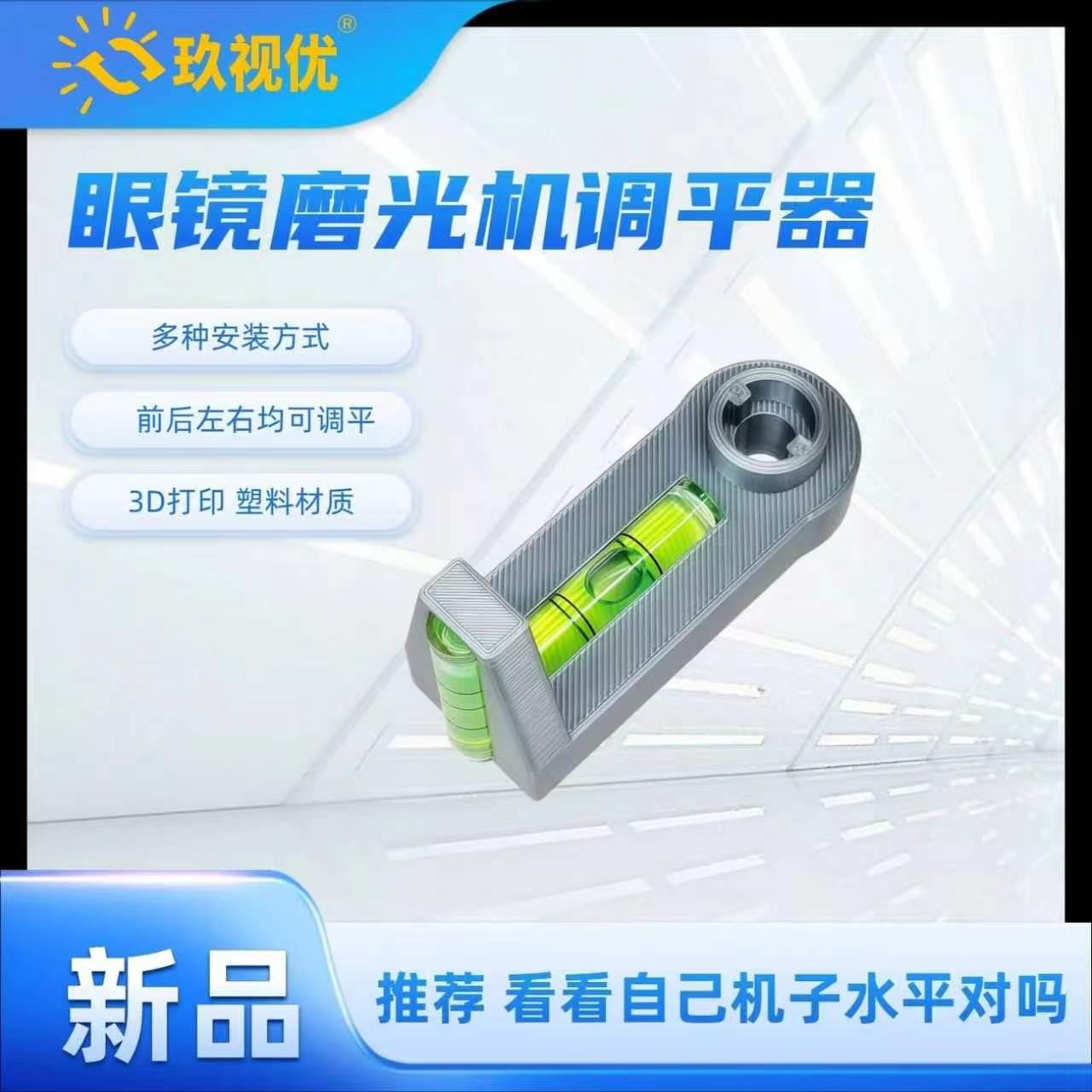 玖优眼镜边机调平机器仪衬板磨夹头找平调整器水视平眼MGL镜加工